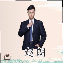 赵朗